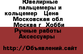 Ювелирные пальцемеры и кольцемер › Цена ­ 650 - Московская обл., Москва г. Хобби. Ручные работы » Аксессуары   